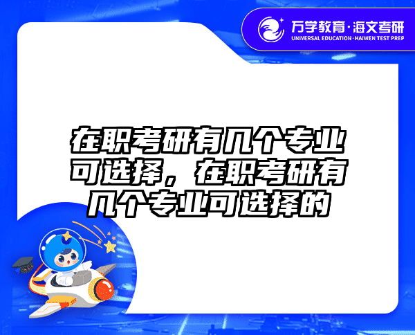 考研培訓(xùn) 在職考研培訓(xùn)