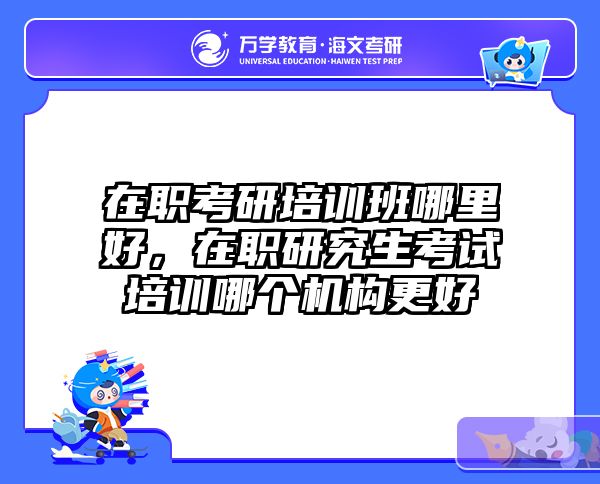 考研培訓(xùn) 在職考研培訓(xùn)