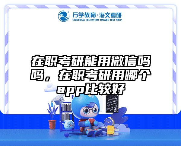 考研培訓 在職考研培訓