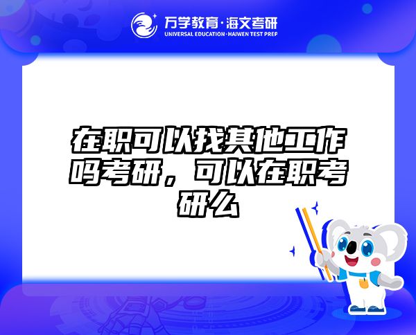 在職考研培訓(xùn)