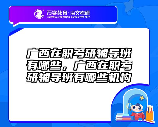 考研培訓(xùn) 在職考研培訓(xùn)