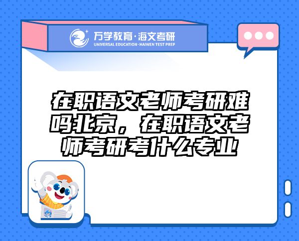 考研培訓(xùn) 在職考研培訓(xùn)