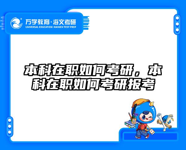 考研培訓 在職考研培訓