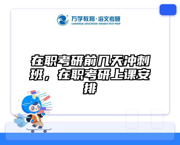 考研培訓(xùn) 在職考研培訓(xùn)