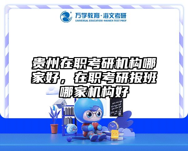 考研培訓(xùn) 在職考研培訓(xùn)