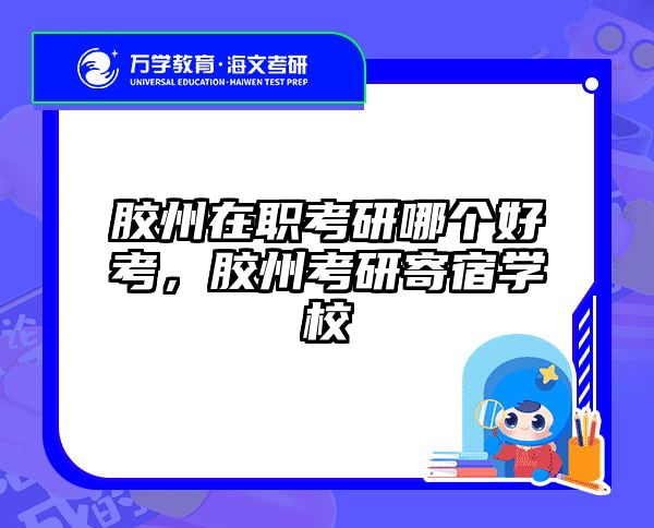 考研培訓(xùn) 在職考研培訓(xùn)