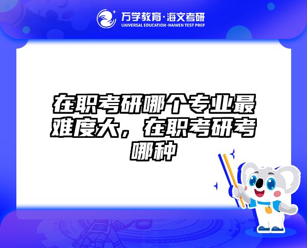 考研培訓(xùn) 在職考研培訓(xùn)
