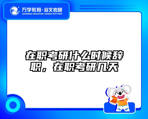 在職考研培訓(xùn)