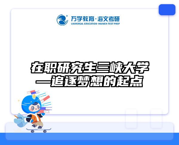 考研培訓(xùn) 在職考研培訓(xùn)