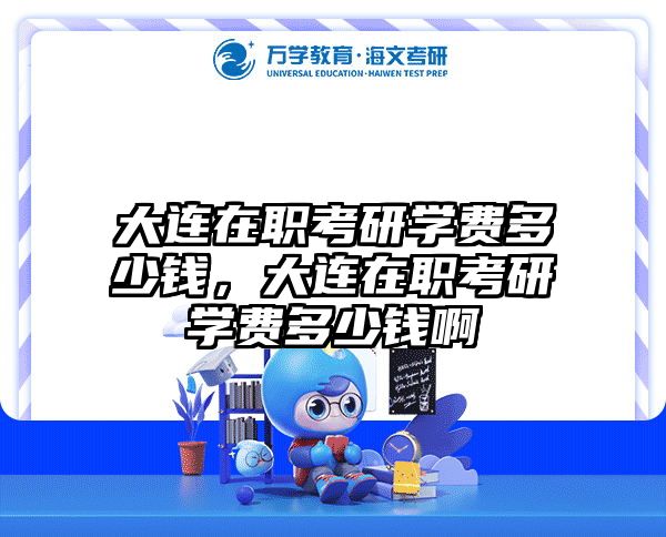 考研培訓(xùn) 在職考研培訓(xùn)
