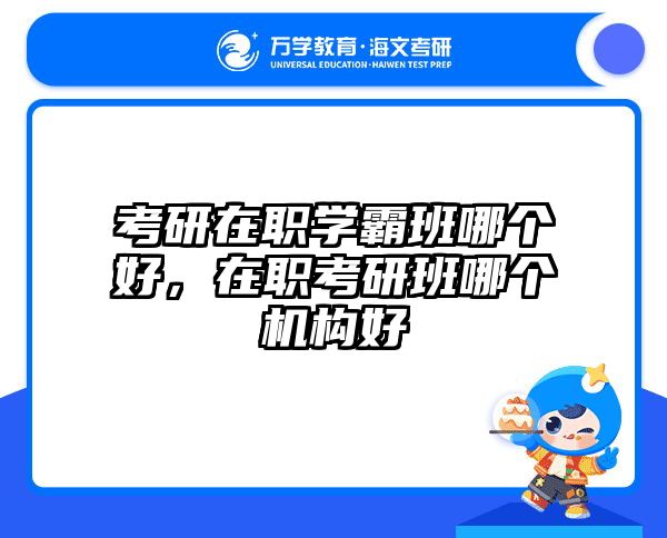 考研培訓 在職考研培訓