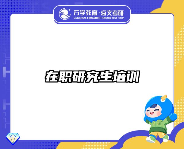 在職考研培訓(xùn)