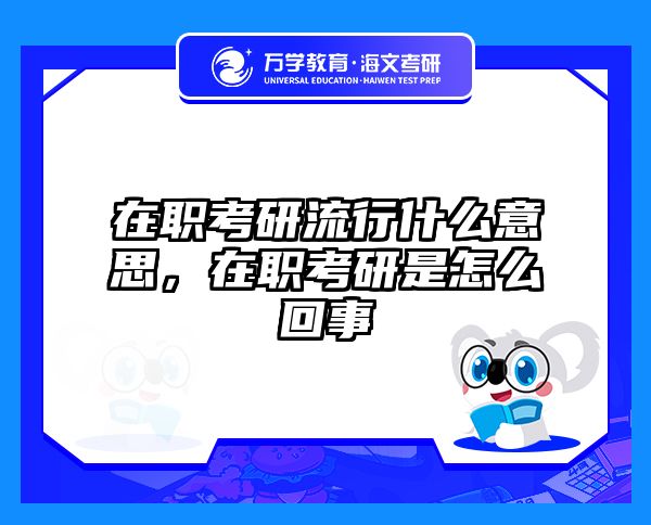 考研培訓 在職考研培訓