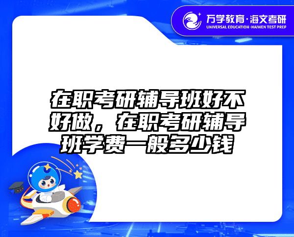 考研培訓(xùn) 在職考研培訓(xùn)