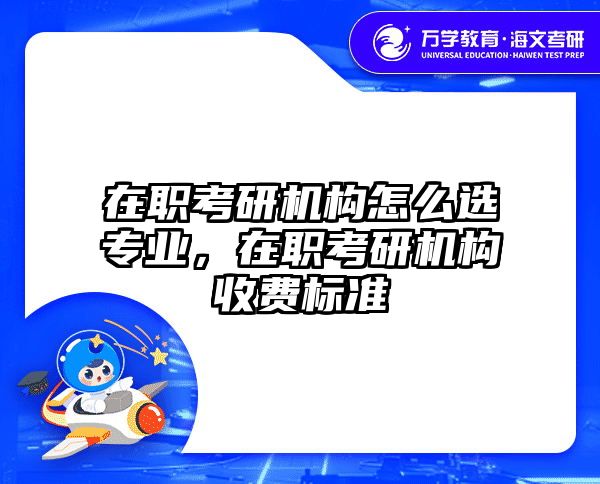 考研培訓(xùn) 在職考研培訓(xùn)