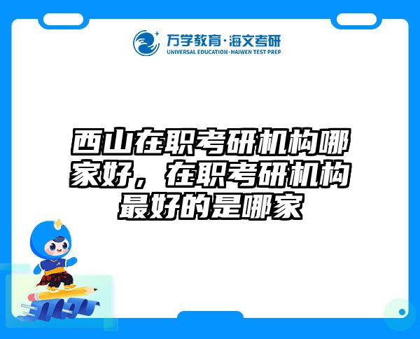在職考研培訓(xùn)