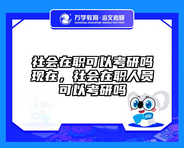 考研培訓(xùn) 在職考研培訓(xùn)