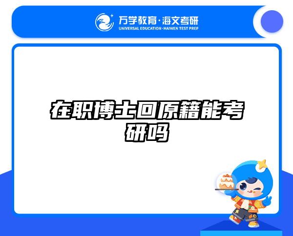 考研培訓(xùn) 在職考研培訓(xùn)
