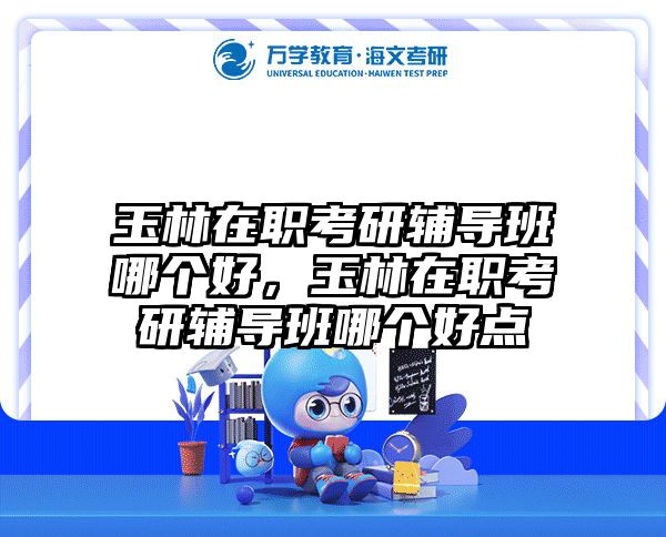 考研培訓(xùn) 在職考研培訓(xùn)