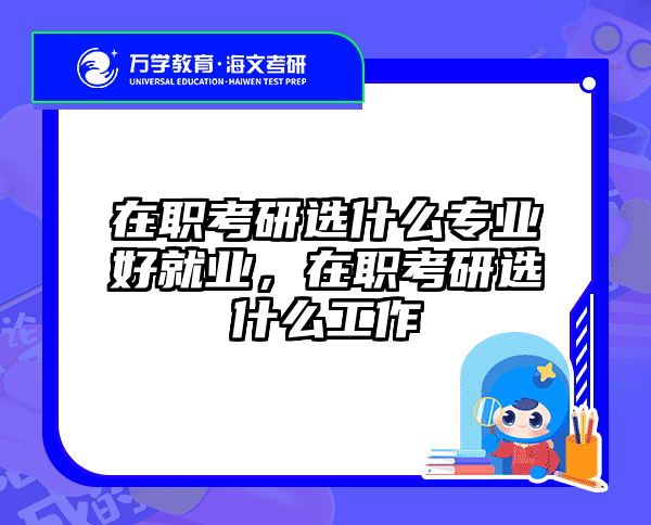 考研培訓(xùn) 在職考研培訓(xùn)