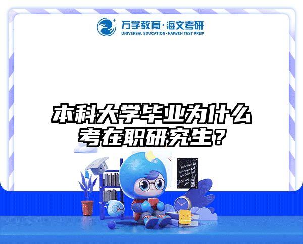 考研培訓(xùn) 在職考研培訓(xùn)