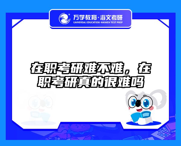 考研培訓 在職考研培訓