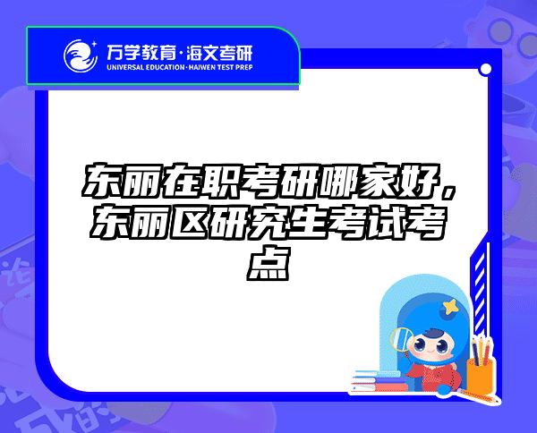 考研培訓(xùn) 在職考研培訓(xùn)
