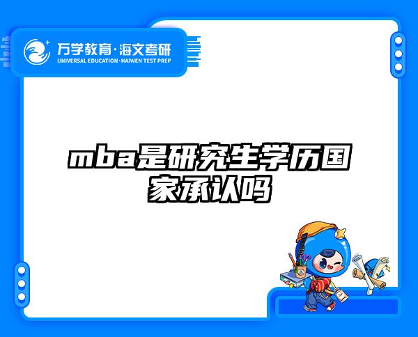 mba是研究生學歷國家承認嗎