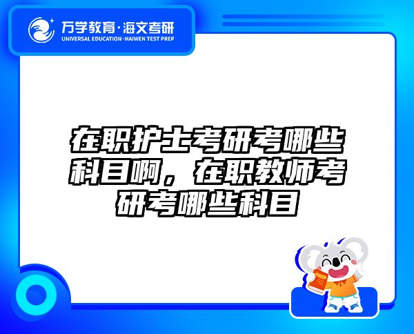 考研培訓(xùn) 在職考研培訓(xùn)