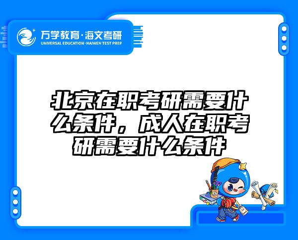 考研培訓(xùn) 在職考研培訓(xùn)