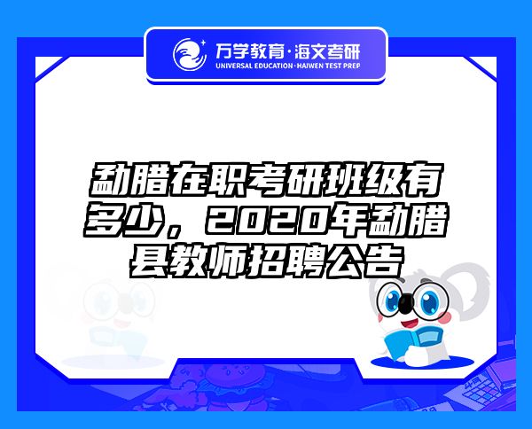 考研培訓(xùn) 在職考研培訓(xùn)