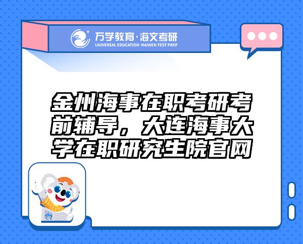 考研培訓(xùn) 在職考研培訓(xùn)