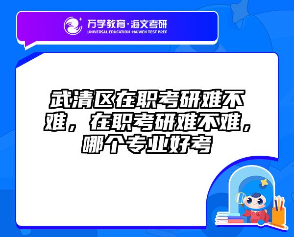 考研培訓 在職考研培訓