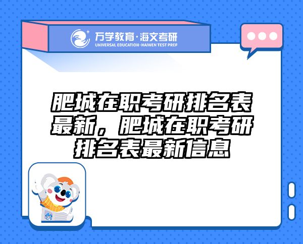 肥城在職考研排名表最新,肥城在職考研排名表最新信息