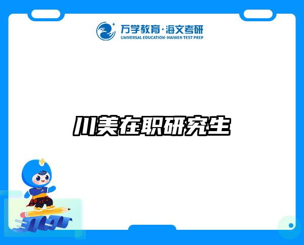 考研培訓 在職考研培訓