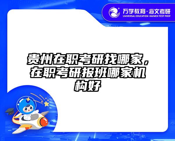 考研培訓(xùn) 在職考研培訓(xùn)