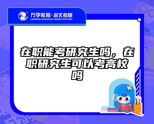 考研培訓(xùn) 在職考研培訓(xùn)