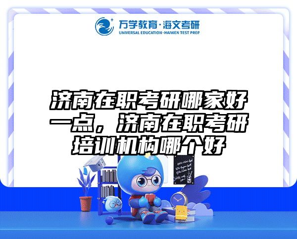 考研培訓(xùn) 在職考研培訓(xùn)