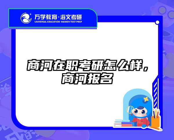 考研培訓(xùn) 在職考研培訓(xùn)