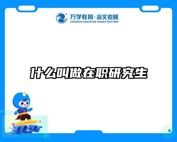 在職考研培訓(xùn)