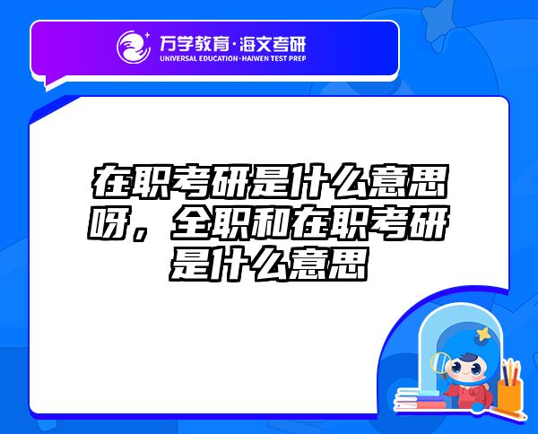 考研培訓(xùn) 在職考研培訓(xùn)