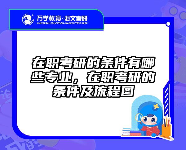 考研培訓(xùn) 在職考研培訓(xùn)