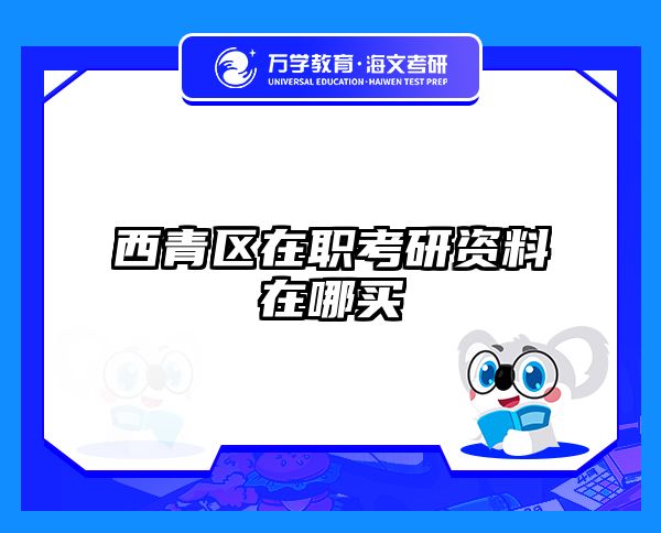 西青區(qū)在職考研資料在哪買