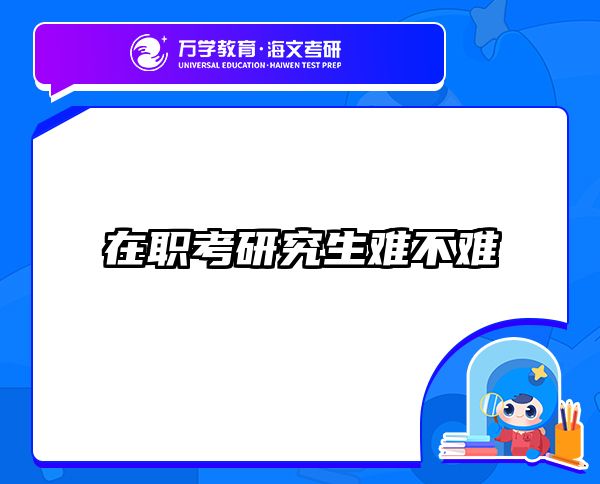 在職考研培訓(xùn)