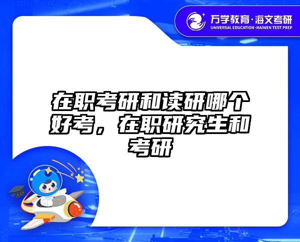 考研培訓(xùn) 在職考研培訓(xùn)