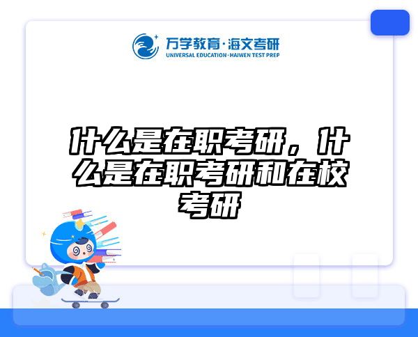 考研培訓(xùn) 在職考研培訓(xùn)