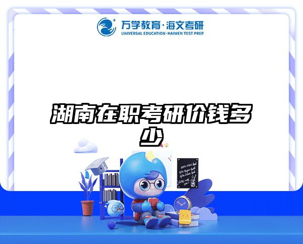 湖南在職考研價錢多少
