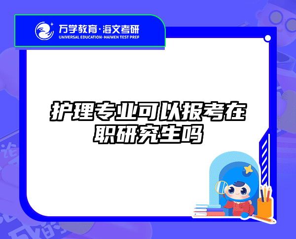 考研培訓 在職考研培訓