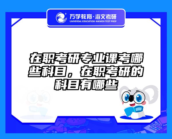 考研培訓(xùn) 在職考研培訓(xùn)