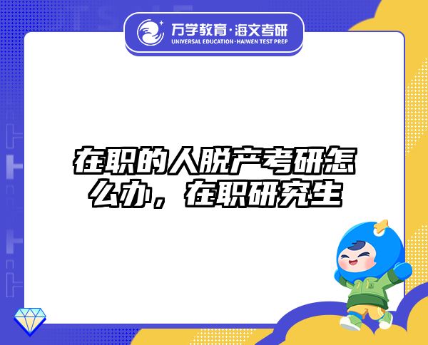 考研培訓(xùn) 在職考研培訓(xùn)